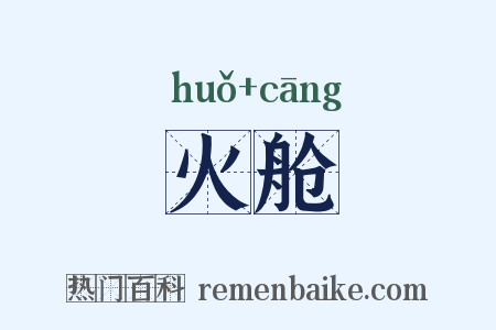 火舱是什么意思的图片